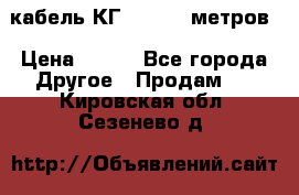 кабель КГ 1-50 70 метров › Цена ­ 250 - Все города Другое » Продам   . Кировская обл.,Сезенево д.